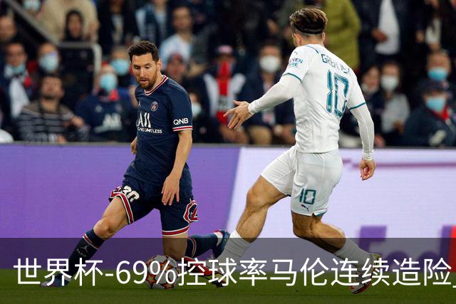 世界杯-69%控球率马伦连续造险 荷兰半场暂0-0平日本