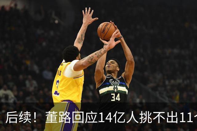 后续！董路回应14亿人挑不出11个踢球的，中国足球的问题不在人