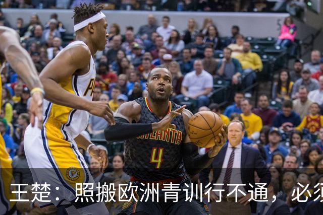 王楚：照搬欧洲青训行不通，必须培养出有自主决策能力的球员