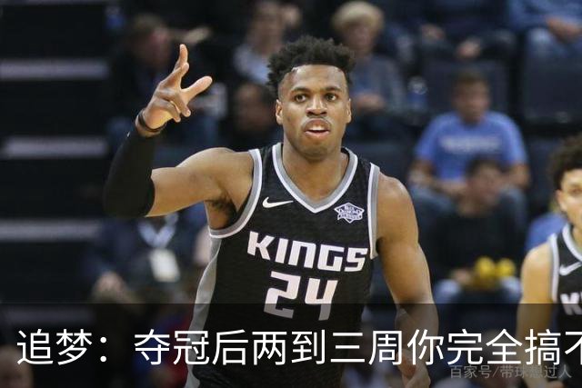 追梦：夺冠后两到三周你完全搞不清楚身在何处 像坐在云上飘浮着