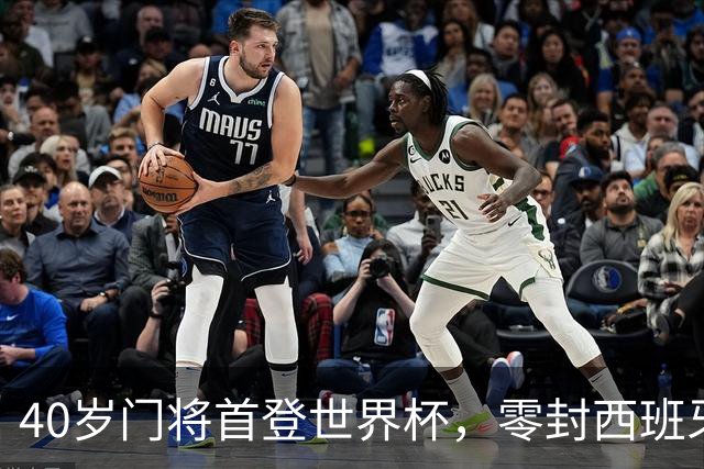 40岁门将首登世界杯，零封西班牙“一战封神”！