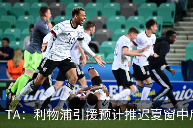 TA：利物浦引援预计推迟夏窗中后期 努涅斯和萨拉赫都不可能回归