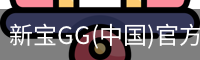 新宝GG(中国)官方网站